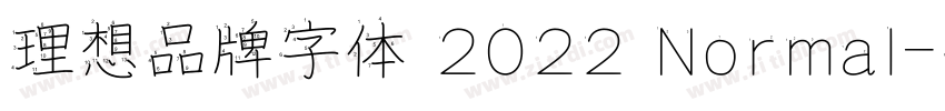 理想品牌字体 2022 Normal字体转换